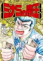 Amazon.co.jp: ミナミの帝王 178 eBook : 天王寺大, 郷力也